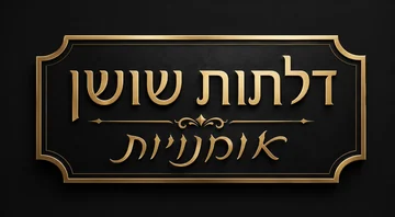 דלתות שושן אומנויות