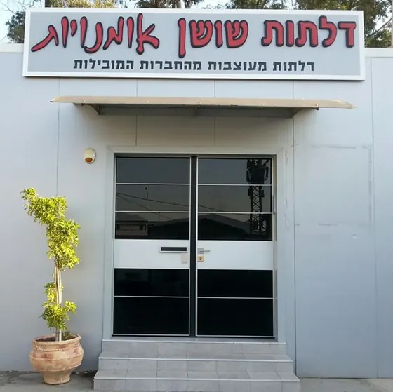 עבודות שביצענו - דלתות כניסה - תמונה 31